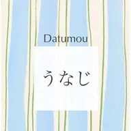 うなじ