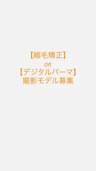 【撮影モデル募集】縮毛矯正orデジタルパーマの撮影させて頂ける方限定(条件あり)