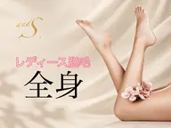 【女性🩷全身光脱毛(顔+VIO込)】定価¥35,000がモニター価格で半額の¥17,500!17.18.22日⭕️