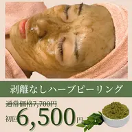 🌿話題の剥けないハーブピーリング🌿漢方主成分・ダウンタイムなし・痛みなし・当日メイクOK!