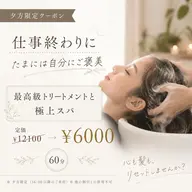 ✨夕方限定メニュー✨　トリートメント＋ヘッドスパ¥6600