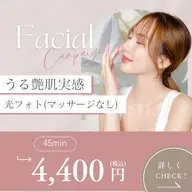 光フォト (マッサージなし)2回目以降の方。