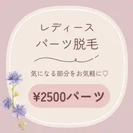 レディース┊ パーツ脱毛┊ 各¥2500パーツ