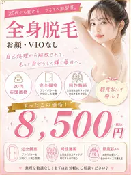 ミニモ限定プラン」全身脱毛「うなじ込み」¥16000円→¥8500円
