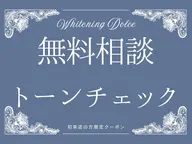 【トーンチェック＋カウンセリングクーポン】歯の色味のトーンチェック🦷ホワイトニング・コース料金についても詳しくご説明！