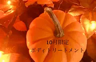 🎃10月限定🎃 ボディトリートメント 60min