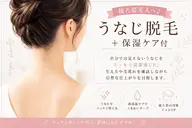 「【6月限定】後ろ姿美人♪うなじ脱毛+高保湿ケア付