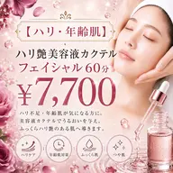 【通常】肌悩み別オーダーメイド美容液導入フェイシャル