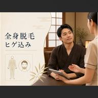 【VIOなし】全身脱毛 ヒゲ込み