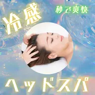 【夏限定】冷感ヘッドスパ+首リンパ+眼精疲労ケア45分
