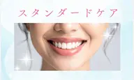 【人気No.2スタンダードケア】自然な白さからもう一歩白くしたい方に🦷✨