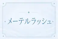 【ミニモ限定価格】🌟メーテルラッシュリフト‪🧡‬‪.*゜