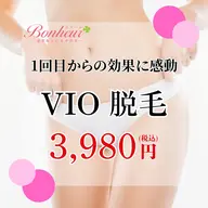 【1回目からの抜けに感動♪VIO脱毛】痛みが少なく感動者様多数💖剛毛な毛もポロポロ抜け落ちる✨