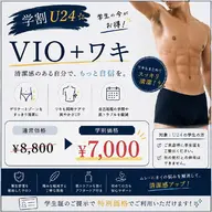 🌻9月末まで宇都宮営業/男性【学割U24】VIO+ワキワックス