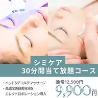 ✨シミ取り30分✨《シミケアプレミアムコース》美容液のエレクトロポレーション導入＋ヘッド・デコルテマッサージ付き！