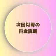 👑美髪矯正 ※2回目からの料金表【ご予約前にお読みください】