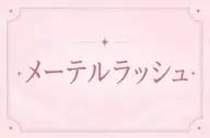 🖤メーテルラッシュリフト🖤目尻流しで大人かわいい