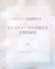 STEP①【洗顔特化】モイスティーヌの正しい洗顔方法を徹底解説❕