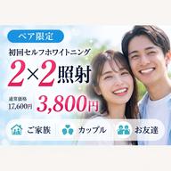 🙋‍♂️ペア限定🙋‍♀️2×2照射3800円【通常4照射17,600円▶︎3,800円(おひとり様1900円)】