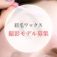 【撮影モデル限定】似合わせ眉毛ワックス(骨格診断付き)先着10名様/特別価格✨