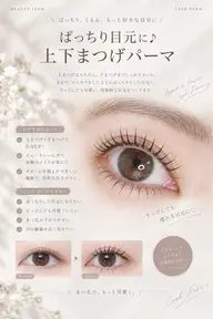ぱっちり目もとに➰上下まつ毛パーマ✨