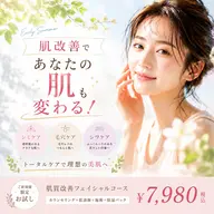“隠す肌”から、“魅せる肌”へ。初夏の肌改善で、理想のすっぴん美肌へ✨