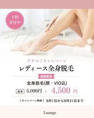 全身脱毛クチコミキャンペーン‼️