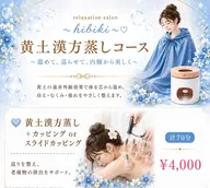黄土漢方蒸し➕カッピングorスライドカッピングコース 計70分