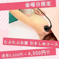 ◆金曜日限定◆たぷたぷお腹引きしめコース