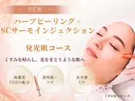 【全員】《肌育ケア》ハーブピーリング+SCサーモン『発光肌コース』40分¥6990