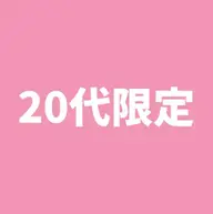【20代限定】セルフホワイトニング(9分2セット)1回500円