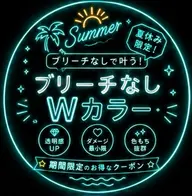 🏖☀️【夏休み限定】 ブリーチなし Wカラー＋トリートメント