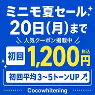 ラスト2名★【10名限定7月セール‼️】セルフホワイトニング【15分×2照射】