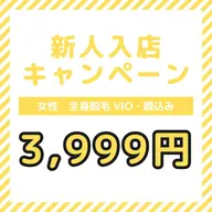 新人入店キャンペーン　女性 全身脱毛【VIO・顔込】