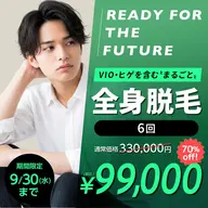 顔(ヒゲ)・VIO含む全身脱毛6回 通常価格330,000円→今だけ99,000円!