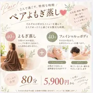 内臓ケア冷え撃退!2人同時に施術◎仲良く一緒によもぎ蒸し+ボディまたはフェイシャル 80分 一人5900円〜