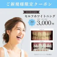 【今月限定】Google口コミでセルフホワイトニング¥6,980→¥3000（照射時間30.分）