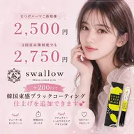 【学割U22】平日×インスタフォロワー様限定! まつぱ+韓国束感ブラックコーティング 2,500