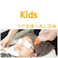 【モニター限定】6歳から高校生までのメンズレディース ■腕+脚(全体)5400円