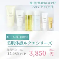 数量限定🎁付き美肌モニター【ルクエコース】カウンセリング・1ヶ月分スキンケア・超音波エステ月4回/週一日