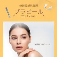 〚最新韓国肌管理💎プラピール💎〛ダウンタイムなしで韓国女優さんのような内側からふっくらツヤ肌が叶う💘肌育です💖