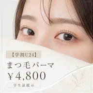 【ご新規様限定　学割U24】🫐まつげパーマorパリジェンヌラッシュリフト🫐
