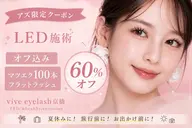 【ミニモ限定🌟スタッフアズ限定クーポン】LED施術🌟マツエク100本🌟オフ込み(フラットラッシュ)
