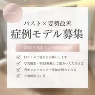 【症例モデル募集】3回モニター◎上半身バストメイク90分