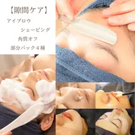 【スキマ時間に】アイブロウシェービング×ピーリング泡パック×部分パック4種(ノーズ、アイ、ほうれい線、リップパック)