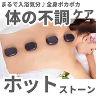 【初回】最高級贅沢メニュー「ホットストーンマッサージ＆ヘッドスパ＆フェイシャル130分」