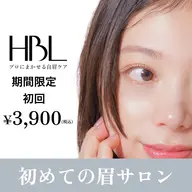 【初回HBL】はじめての眉サロン|自然で似合う眉へ ¥3,900