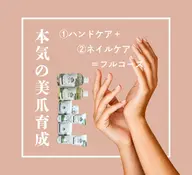 【本気の美爪育成】ハンドケア＋ネイルケア＝フルコース ¥6,980｜個室込（通常¥8,480）※オフなしメニュー