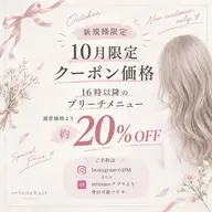 【💡10月16時以降限定価格💡】◉ご新規様◉ノーマルブリーチ+艶カラー🫧(補足説明を必ずお読みください。)