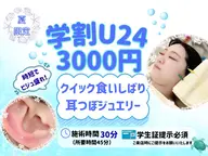 【🍉学割U24🍉】【秒で垢抜け】🌻クイック食いしばり+耳ツボジュエリー6粒🌻8月31日までの限定メニュー